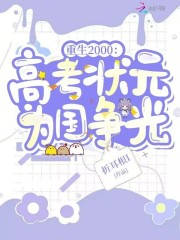 重生2000：高考状元为国争光