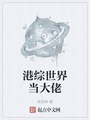 港综世界当大佬